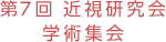 第7回 近視研究会学術集会