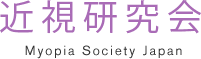 近視研究会 Myopia Society Japan