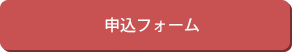 申込フォーム